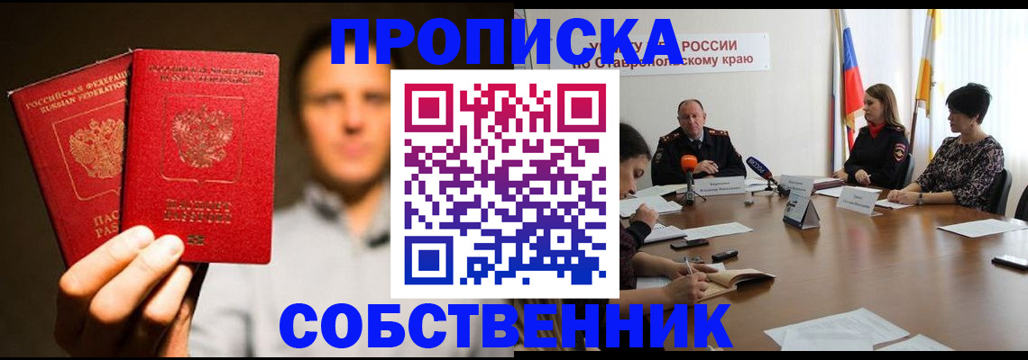 купить прописку в Канске